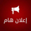 إعلان هام